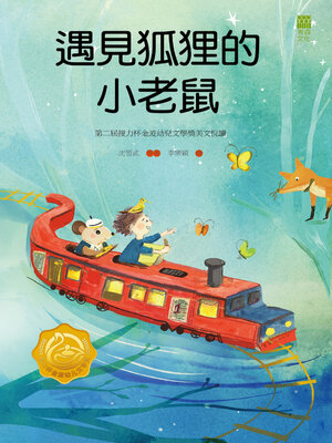 cover image of 遇見狐狸的小老鼠